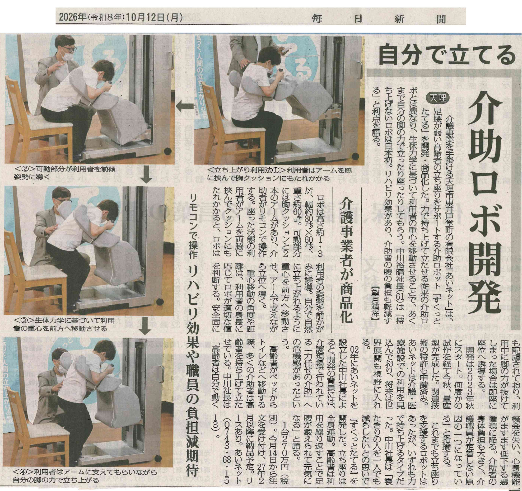 2026年10月12日 毎日新聞 奈良版に掲載された、すくっとたてるの「介助ロボ開発」の記事と日付